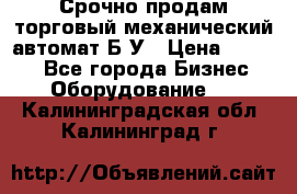 Срочно продам торговый механический автомат Б/У › Цена ­ 3 000 - Все города Бизнес » Оборудование   . Калининградская обл.,Калининград г.